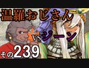 温羅おじさんが無編集で上げるＷＬＷ　その239　ＶＳジーン