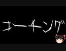 【ゆっくり怪談】一緒に怖い話をしませんか？？その619【洒落怖】
