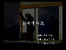 くまうた　（6695）「山の中の池」　唄：嵐山クマ男（夫）