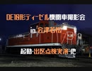 DE10形ディーゼル機関車撮影会 in 会津若松(起動・出区点検実演・空ぶかし・他)