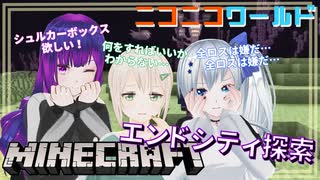 【minecraft】ニコニコワールド エンドシティ編【#19】