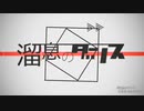 【初投稿】溜息のダンス　歌ってみた