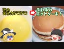 【料理】○○を使って作るホットケーキの作り方【ゆっくり解説】