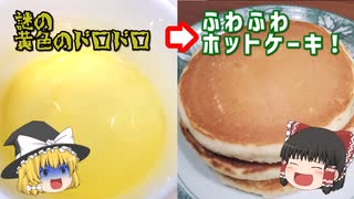 【料理】○○を使って作るホットケーキの作り方【ゆっくり解説】