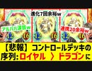 【悲報】数を増やしてきたコントロールドラゴンさん、コントロールロイヤルにメタられるwww【 Shadowverse シャドウバース 】