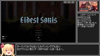 【ゆっくり実況】エルデストソウルRTA18分56秒【Eldest Souls】