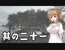 【 Ghostwire: Tokyo】除霊、始めました。其の二十一【CeVioAI実況】