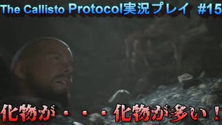 【グロ注意！】日本語対応なのに日本で発売出来なかったゲームの実況【The Callisto Protocol実況プレイパート15】