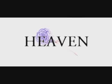 【歌ってみた】HEAVEN/Araibear【はりーP】