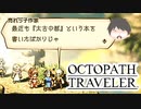 ～僕だけの物語へ、旅立つ～ オクトパストラベラー 実況プレイ part41
