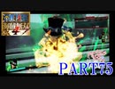 四皇カイドウを倒せ！！【ONE PIECE 海賊無双4 part75】