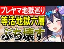 【攻略動画】究極完全体プレッドヤマ城が等活地獄 六層15審議をぶち壊す！【御城プロジェクト:RE】