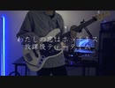 【弾いてみた】わたしの恋はホッチキス /  放課後ティータイム【Bass Cover】