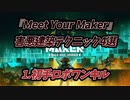 【台パン確定】『Meet Your Maker』害悪建築テクニック4選【ゆっくり解説】
