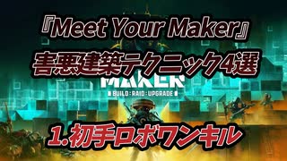 【台パン確定】『Meet Your Maker』害悪建築テクニック4選【ゆっくり解説】