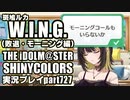 アイドルマスターシャイニーカラーズ【シャニマス】実況プレイpart727【斑鳩ルカWING敗退＆モーニングコミュ】