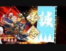 えいけつ！（英傑大戦）　part32