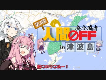 【速報？】第三回人間OFF【主催FET視点】
