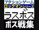 [実況]  ラスボス戦コレクション（アクションゲーム・ロックマンシリーズ編）後編