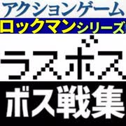 [実況]  ラスボス戦コレクション（アクションゲーム・ロックマンシリーズ編）後編