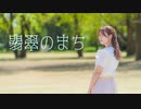 【結萌】翡翠のまち　踊ってみた