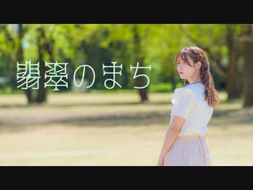 【結萌】翡翠のまち　踊ってみた