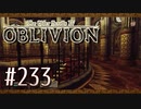 実況 ◇ The Elder Scrolls IV: オブリビオン ◇ 第233幕