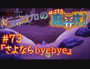 超魔界村プロの【帰ってきた魔界村】実況#73『さよならbyebye』