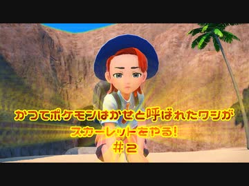 かつてポケモンはかせと呼ばれたワシがスカーレットをやる！【ゲーム実況】＃２