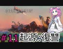 【Stellaris】侵略者に復讐していく四国めたん#11