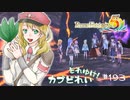 実況■ルーンファクトリー5 それゆけカブ奴隷　Part193【ネタバレあり】