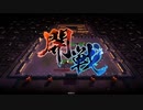 えいけつ！（英傑大戦）　part31