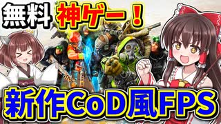 【Xdefiant】新作CoD風”無料”FPS！爽快感がヤバすぎる話題沸騰中の神ゲー！！【エックスディファイアント】【ゆっくりVOICEROID実況】