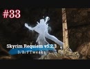 Skyrim Requiem v5.2.3 + 3BFTweaks プレイ動画#33