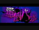 罵倒バトル/cevio AI 夢の結晶Roseが歌ってみた