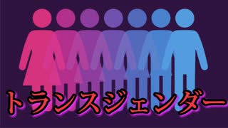 研究によると、トランスジェンダーは高い割合でパーソナリティ障害、自閉症を患っている