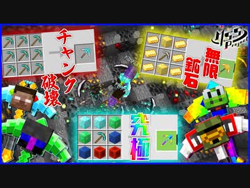 【マイクラ】チート級最強つるはしをクラフトして破壊し尽くしてみた！【MSSP最強の匠4人組】