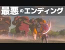 【BotW】感動のエンディングにヒノックス咽び泣く【ゼルダの伝説ブレスオブザワイルド】