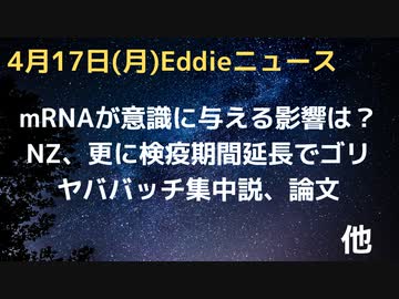 意識とｍRNAワクチンと私…mRNAワクが意識に与える影響はあるのか？　やっぱりヤバいバッチは集中している説のあらたな論文　NZでさらに検疫期間延長　ゴリ検疫は続く…。