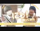 【浅葱とkawaiiKana?】にっ！　踊ってみた【超会議応援！一斉投稿企画☆】