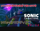 【独言実況】ソニック３０周年を鈍足で追いかける　ソニックフロンティア編－７０【ネタバレ注意】