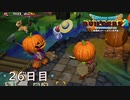 【実況】あの日夢見た世界を 共に作ろう【ドラゴンクエストビルダーズ２】26日目