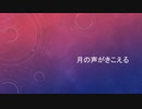 月の声がきこえる / 可不