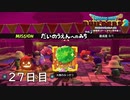 【実況】あの日夢見た世界を 共に作ろう【ドラゴンクエストビルダーズ２】27日目