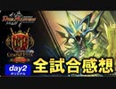 デュエル・マスターズ グランプリ 2023-1st Day2/オリジナル 全試合感想