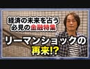 #172［全編］リーマンショックの再来!?〜経済の未来を占う必見の金融特集〜【大人の放課後ラジオ 第172回】