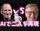 スティーブジョブズ対ビルゲイツをAIに再現してもらったらwww【chatgpt】