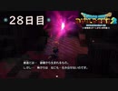 【実況】あの日夢見た世界を 共に作ろう【ドラゴンクエストビルダーズ２】28日目
