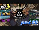 ウデマエS+を目指す！！【Splatoon3実況part60】