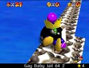 紹介するほどでもない改造マリオ64シリーズ【Gay Baby Jail 64 2編】